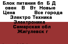 Блок питания бп60Б-Д4-24 овен 24В 60Вт (Новые) › Цена ­ 1 600 - Все города Электро-Техника » Электроника   . Самарская обл.,Жигулевск г.